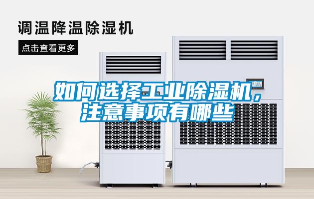 如何選擇工業(yè)除濕機，注意事項有哪些