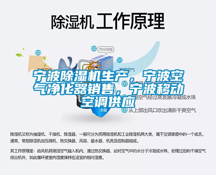 寧波除濕機(jī)生產(chǎn)，寧波空氣凈化器銷售，寧波移動(dòng)空調(diào)供應(yīng)