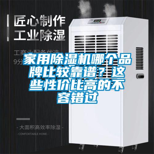 家用除濕機(jī)哪個品牌比較靠譜？這些性價比高的不容錯過