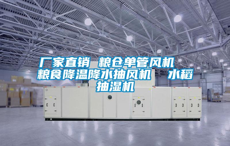 廠家直銷 糧倉單管風(fēng)機  糧食降溫降水抽風(fēng)機  水稻抽濕機