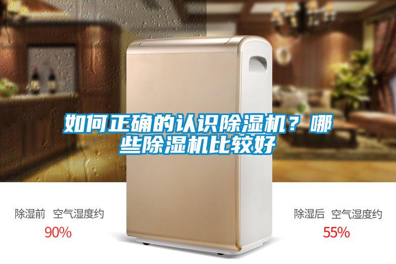如何正確的認(rèn)識(shí)除濕機(jī)？哪些除濕機(jī)比較好
