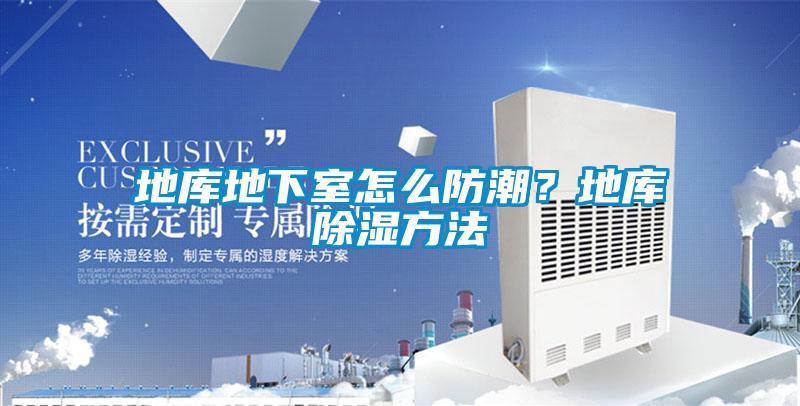 地庫地下室怎么防潮？地庫除濕方法