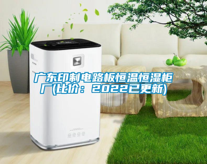 廣東印制電路板恒溫恒濕柜廠(chǎng)(比價(jià)：2022已更新)