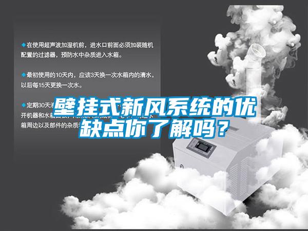 壁掛式新風(fēng)系統(tǒng)的優(yōu)缺點(diǎn)你了解嗎？