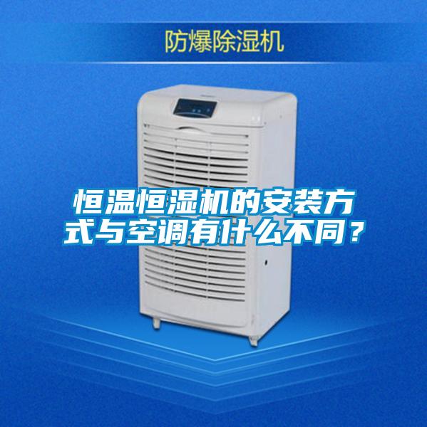 恒溫恒濕機(jī)的安裝方式與空調(diào)有什么不同？
