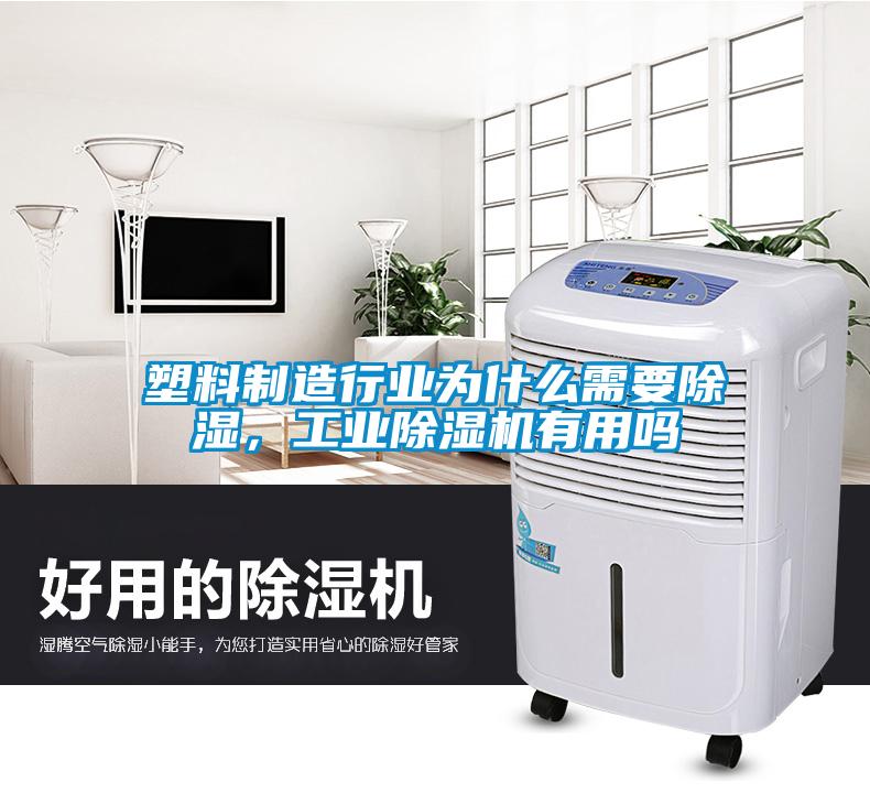 塑料制造行業(yè)為什么需要除濕，工業(yè)除濕機有用嗎