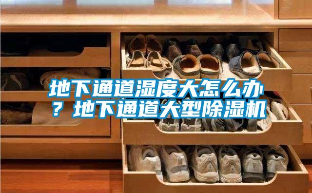 地下通道濕度大怎么辦？地下通道大型除濕機