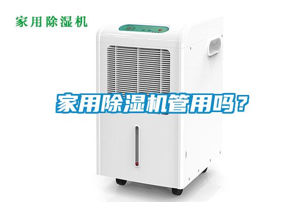 家用除濕機(jī)管用嗎？