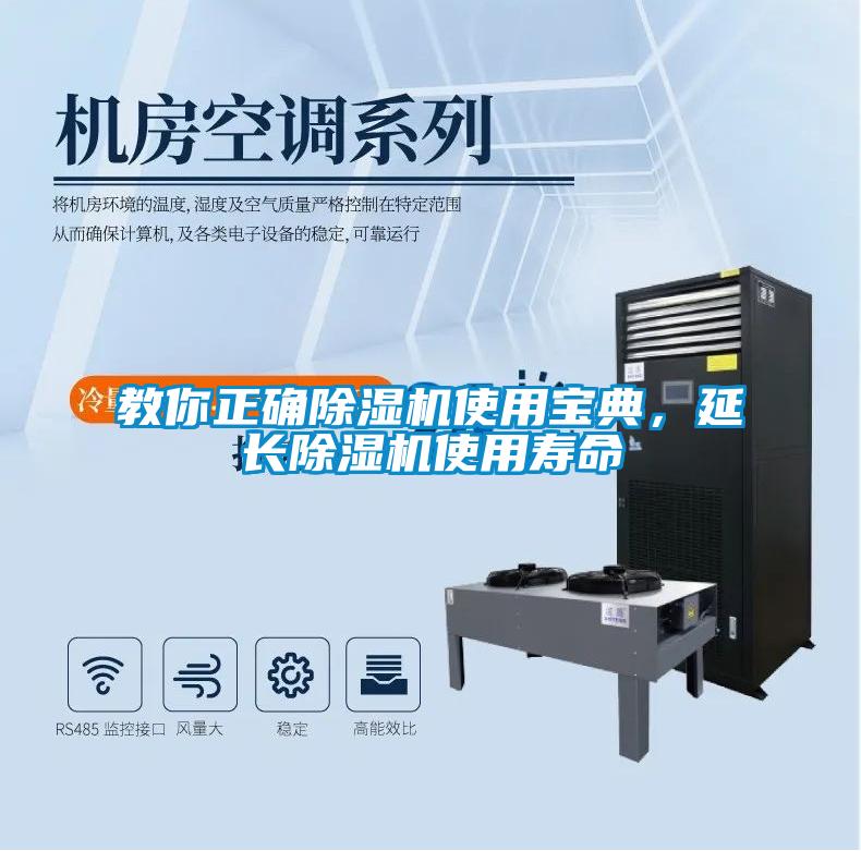 教你正確除濕機(jī)使用寶典，延長(zhǎng)除濕機(jī)使用壽命