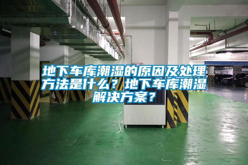 地下車庫潮濕的原因及處理方法是什么？地下車庫潮濕解決方案？