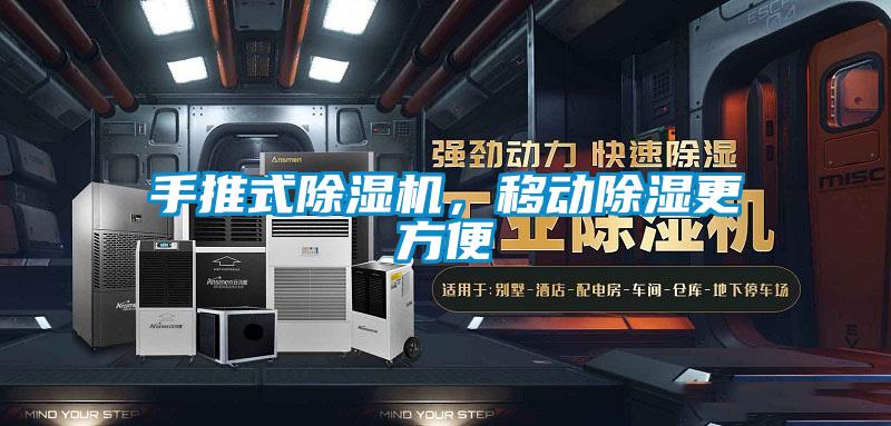 手推式除濕機，移動除濕更方便