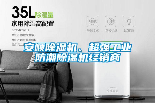 安順除濕機、超強工業(yè)防潮除濕機經銷商