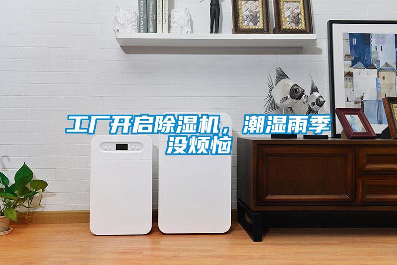 工廠開啟除濕機，潮濕雨季沒煩惱