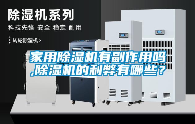 家用除濕機(jī)有副作用嗎,除濕機(jī)的利弊有哪些？