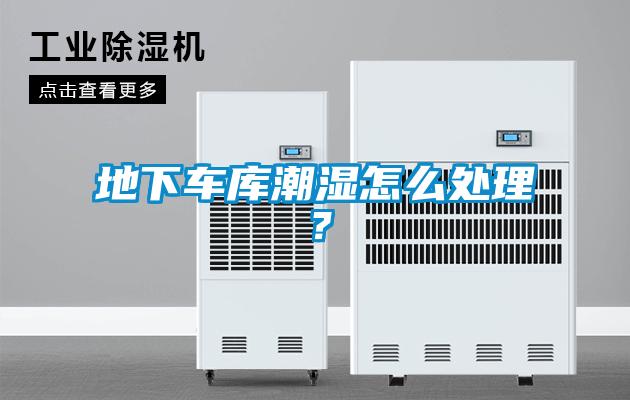 地下車庫潮濕怎么處理？