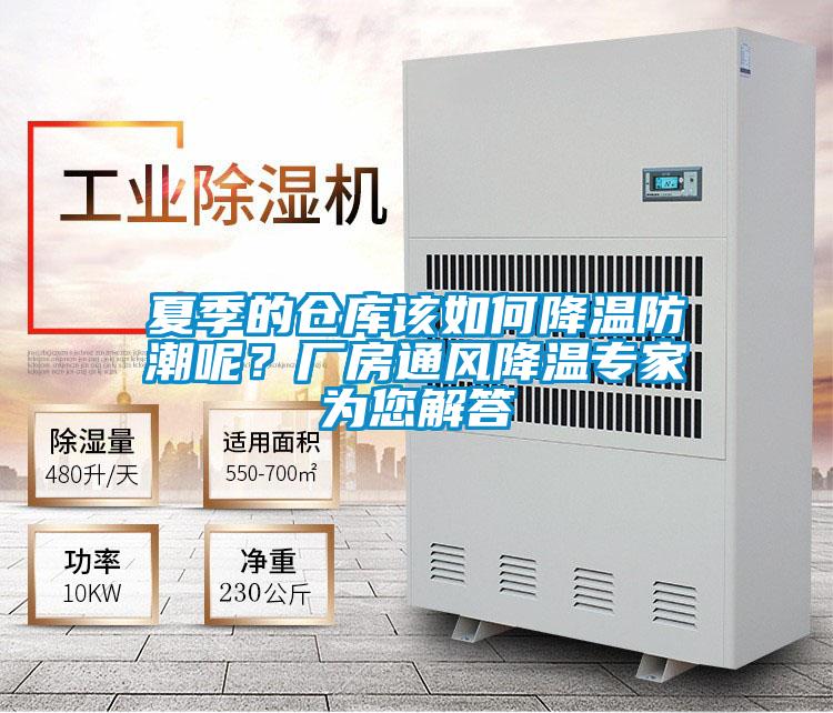 夏季的倉庫該如何降溫防潮呢？廠房通風降溫專家為您解答