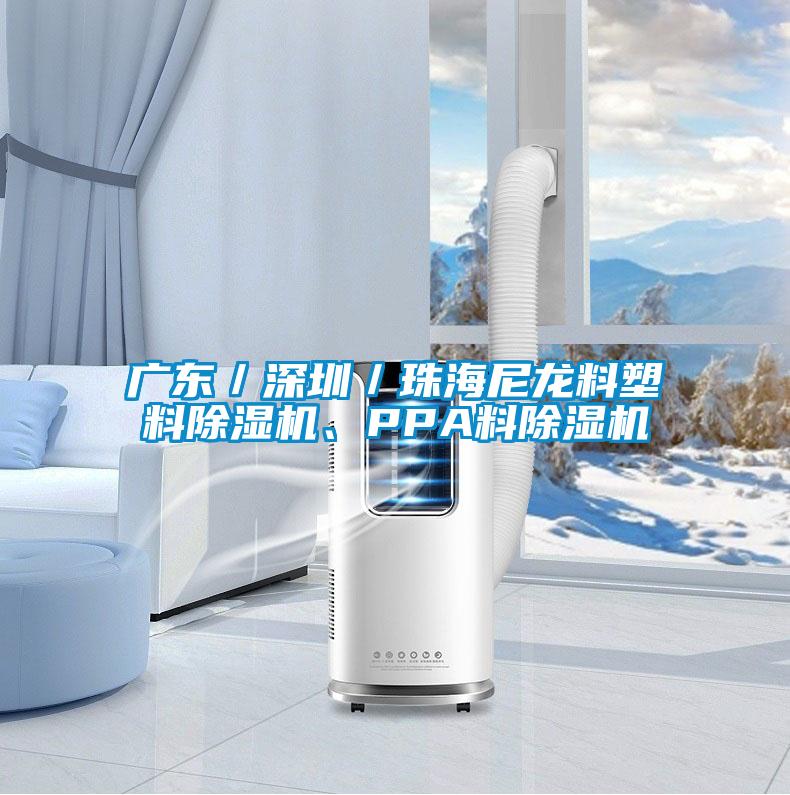 廣東／深圳／珠海尼龍料塑料除濕機(jī)、PPA料除濕機(jī)