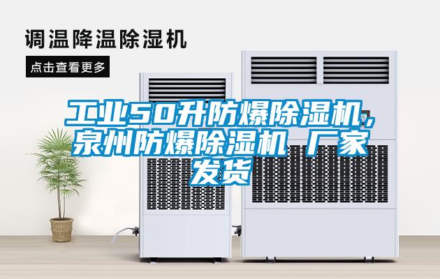 工業(yè)50升防爆除濕機(jī)，泉州防爆除濕機(jī) 廠家發(fā)貨