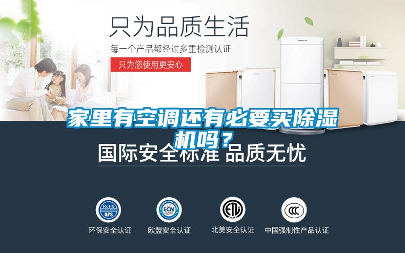 家里有空調(diào)還有必要買除濕機嗎？
