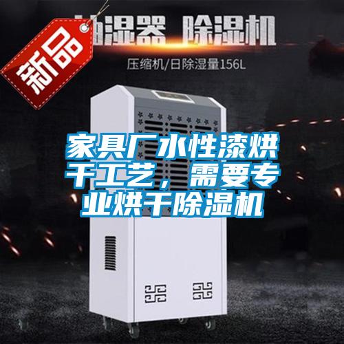 家具廠水性漆烘干工藝，需要專業(yè)烘干除濕機(jī)