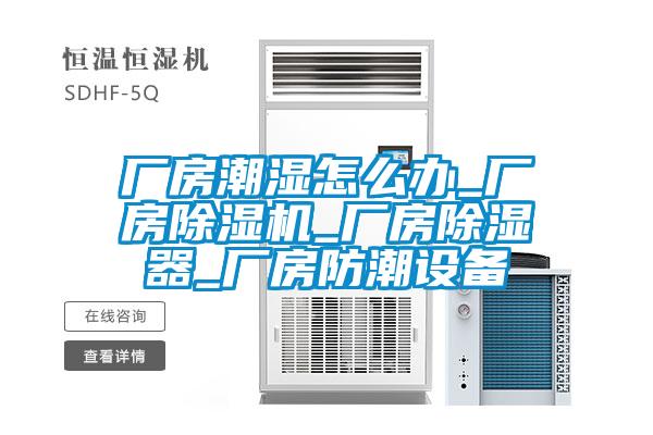 廠房潮濕怎么辦_廠房除濕機(jī)_廠房除濕器_廠房防潮設(shè)備