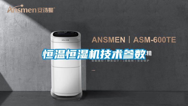 恒溫恒濕機技術參數(shù)