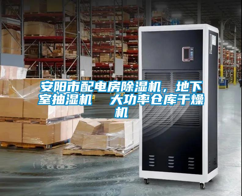 安陽市配電房除濕機，地下室抽濕機  大功率倉庫干燥機
