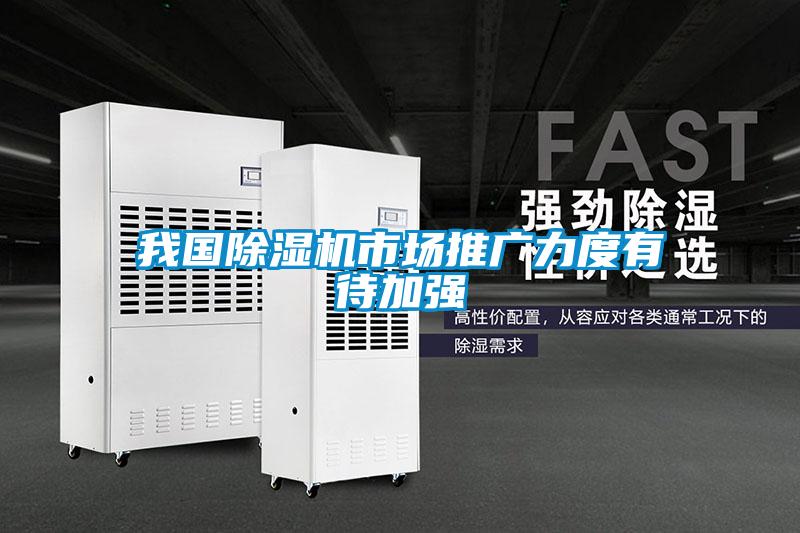 我國(guó)除濕機(jī)市場(chǎng)推廣力度有待加強(qiáng)