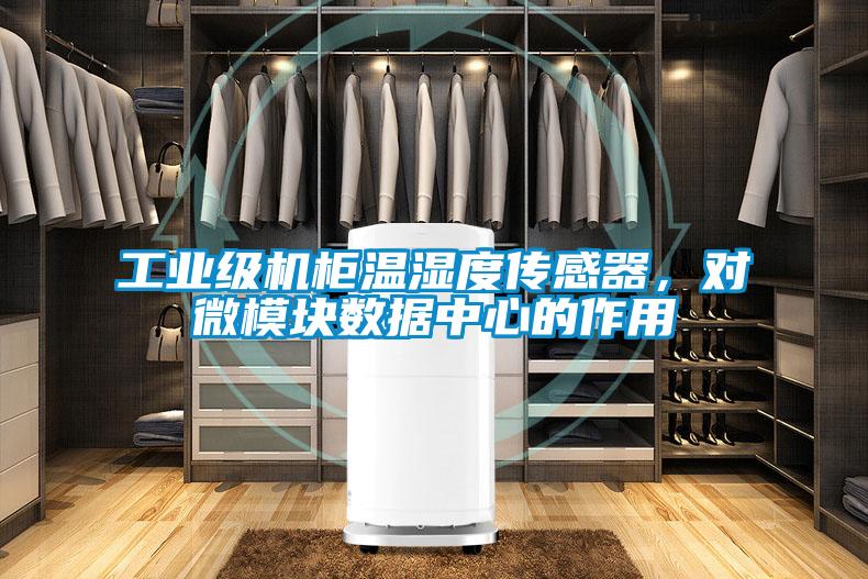 工業(yè)級(jí)機(jī)柜溫濕度傳感器，對微模塊數(shù)據(jù)中心的作用