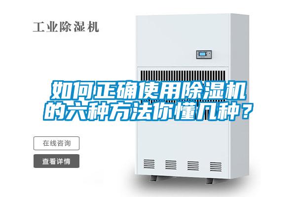 如何正確使用除濕機(jī)的六種方法你懂幾種？
