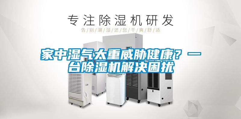 家中濕氣太重威脅健康？一臺除濕機解決困擾