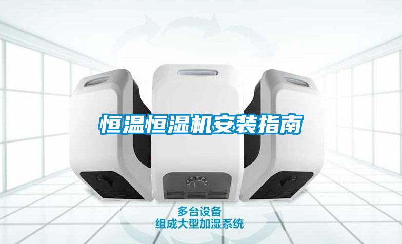 恒溫恒濕機安裝指南