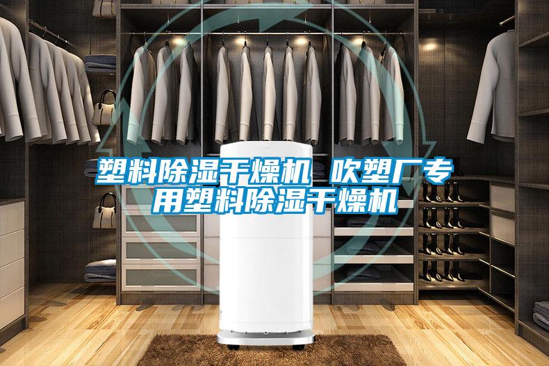 塑料除濕干燥機(jī) 吹塑廠專(zhuān)用塑料除濕干燥機(jī)