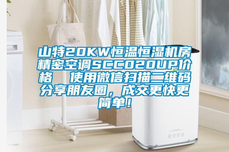 山特20KW恒溫恒濕機房精密空調(diào)SCC020UP價格  使用微信掃描二維碼分享朋友圈，成交更快更簡單！