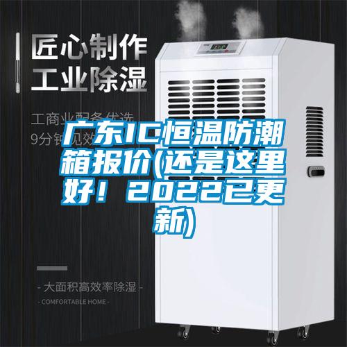 廣東IC恒溫防潮箱報價(還是這里好！2022已更新)