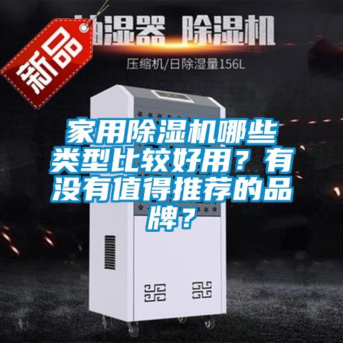 家用除濕機(jī)哪些類型比較好用？有沒有值得推薦的品牌？
