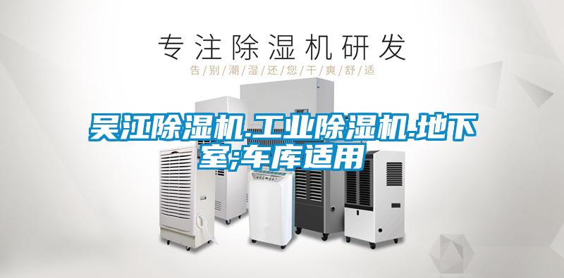 吳江除濕機.工業(yè)除濕機.地下室;車庫適用
