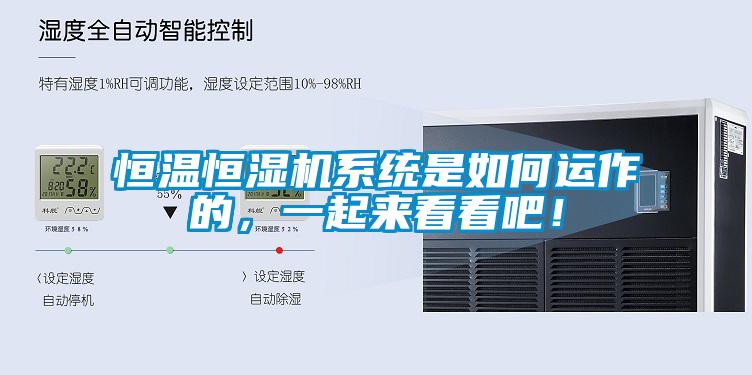 恒溫恒濕機(jī)系統(tǒng)是如何運(yùn)作的，一起來看看吧！