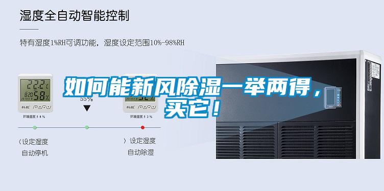 如何能新風(fēng)除濕一舉兩得，買(mǎi)它！