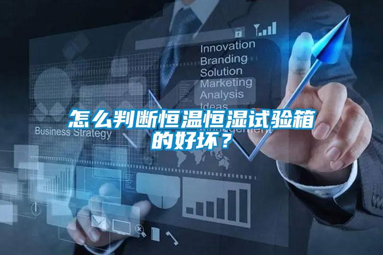 怎么判斷恒溫恒濕試驗(yàn)箱的好壞？