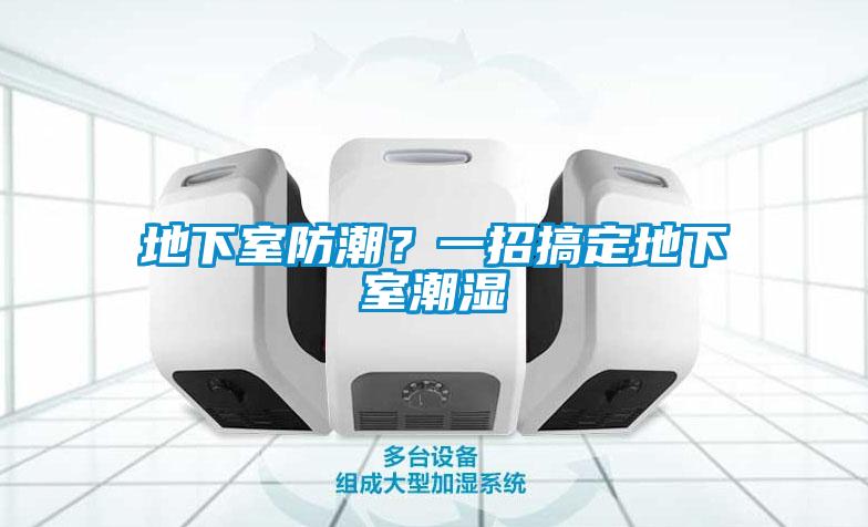 地下室防潮？一招搞定地下室潮濕