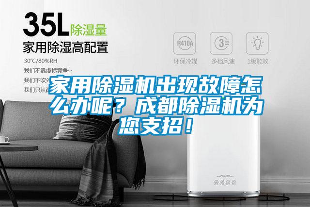 家用除濕機(jī)出現(xiàn)故障怎么辦呢？成都除濕機(jī)為您支招！