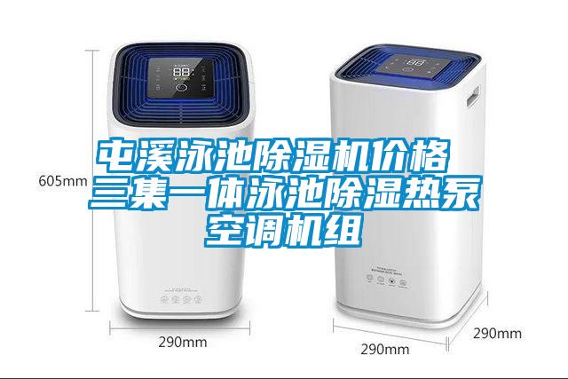 屯溪泳池除濕機(jī)價格 三集一體泳池除濕熱泵空調(diào)機(jī)組