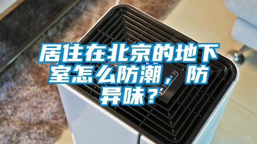 居住在北京的地下室怎么防潮，防異味？