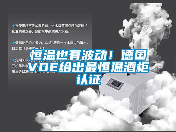 恒溫也有波動(dòng)！德國(guó)VDE給出最恒溫酒柜認(rèn)證