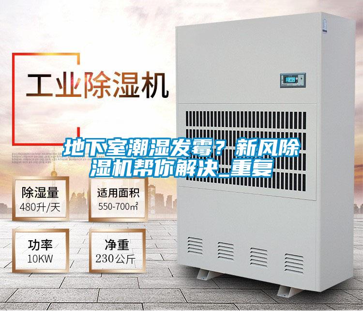 地下室潮濕發(fā)霉？新風(fēng)除濕機(jī)幫你解決_重復(fù)