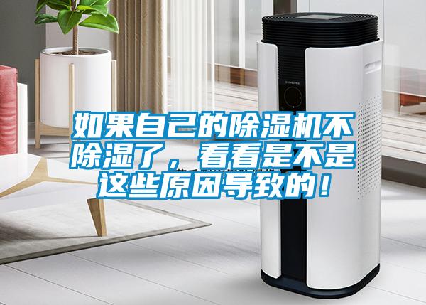 如果自己的除濕機(jī)不除濕了，看看是不是這些原因?qū)е碌模?/></p>
						    <p style=