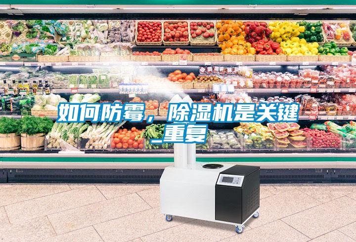 如何防霉，除濕機(jī)是關(guān)鍵_重復(fù)