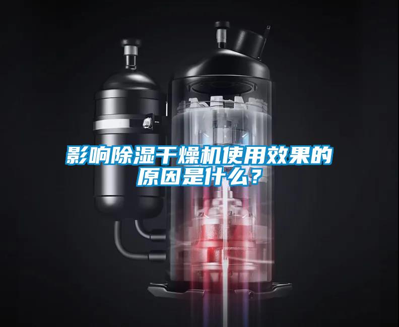 影響除濕干燥機(jī)使用效果的原因是什么？