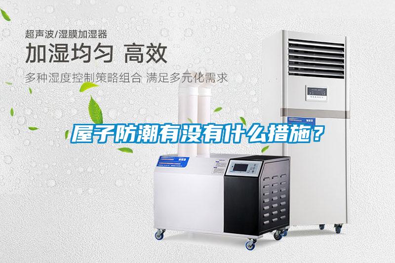 屋子防潮有沒有什么措施？